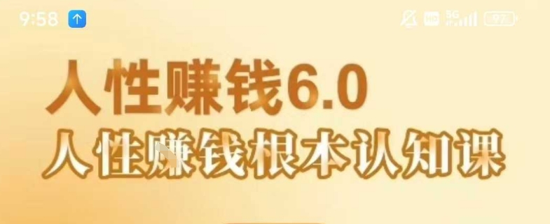 村西边老王《人性賺钱6.0》，懂人性賺钱就会很轻松【音频课】-云深网创社