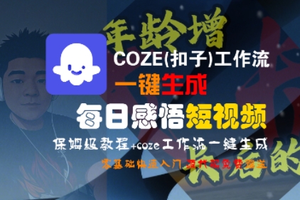 COZE(扣子)工作流一键生成每日感悟短视频，保姆级教程，零基础快速入门-云深网创社
