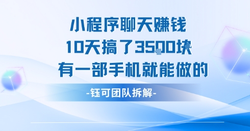 小程序聊天挣钱10天搞了3.5k，有一部手机就能做的-云深网创社