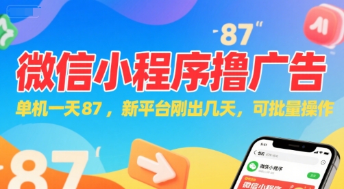 微信小程序看广告，单机一天87，新平台刚出几天，可批量操作，日入5张-云深网创社