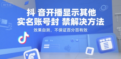 抖音开播显示其他实名账号封禁解决方法，效果自测，不保证百分百有效-云深网创社
