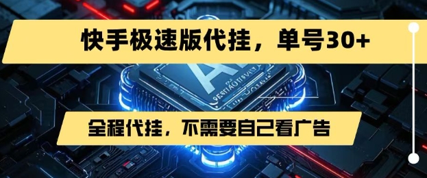 最新7月快手极速版掘金，无需自己看广告，一键代挂，单号30+-云深网创社