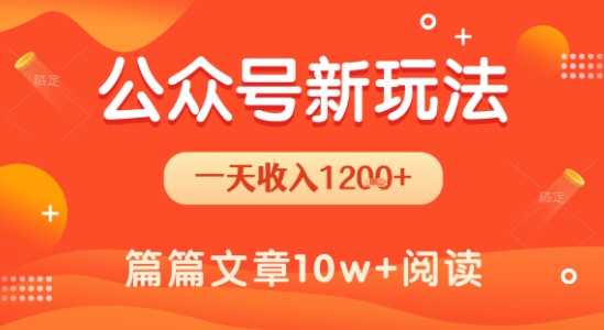 一天1.2k+，公众号流量主新玩法，操作简单容易上手-云深网创社