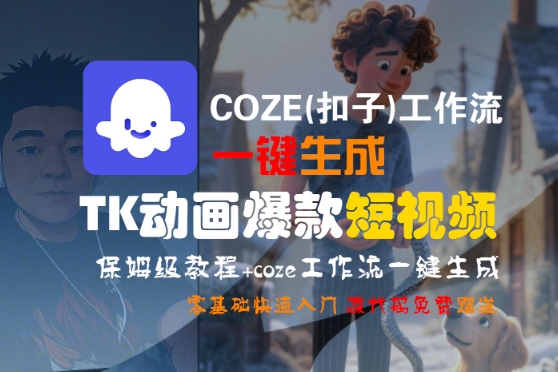 COZE(扣子)工作流一键生成TK动画爆款短视频，保姆级教程，零基础快速入门-云深网创社