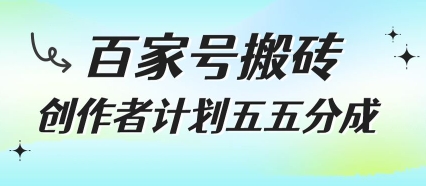 百家号搬砖项目，创作者计划五五分成，无需露脸、直播、拍视频，非常适合新手【揭秘】-云深网创社