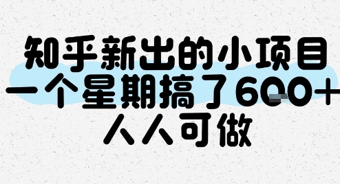 知乎新出的小项目，一个星期搞了6张，人人可做-云深网创社
