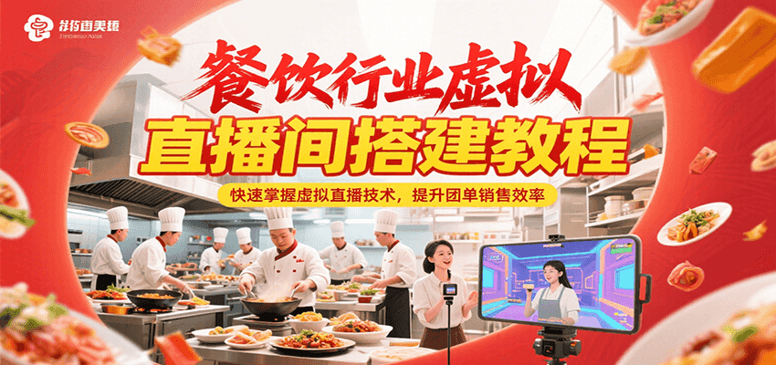 餐饮行业虚拟直播间搭建教程，快速掌握虚拟直播技术，提升团单销售效率-云深网创社