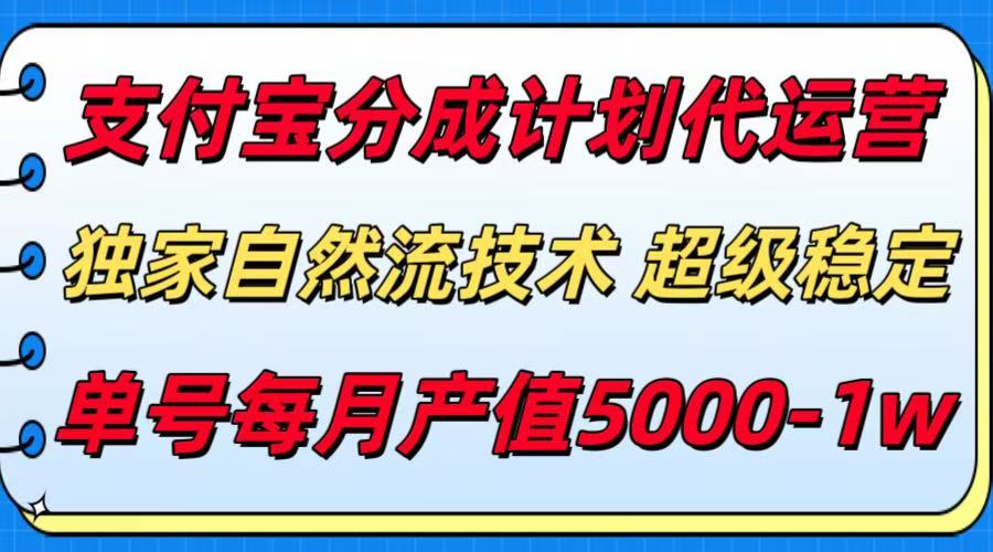 支付宝分成计划代运营，独家自然流技术，收益稳定，单号月产5000＋-云深网创社