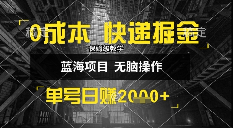 0成本快递掘金玩法，日入1k+，小白30分钟上手，收益嘎嘎猛【揭秘】-云深网创社
