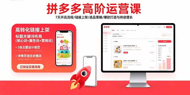 （15761期）拼多多高阶运营课：7天开店流程/链接上架/选品策略/爆款打造与持续增长-云深网创社