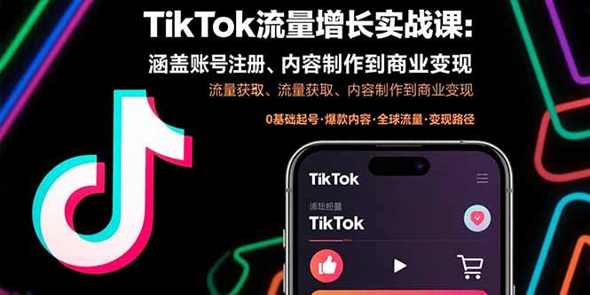 （15791期）TikTok流量增长实战课：涵盖账号注册、流量获取、内容制作到商业变现-云深网创社