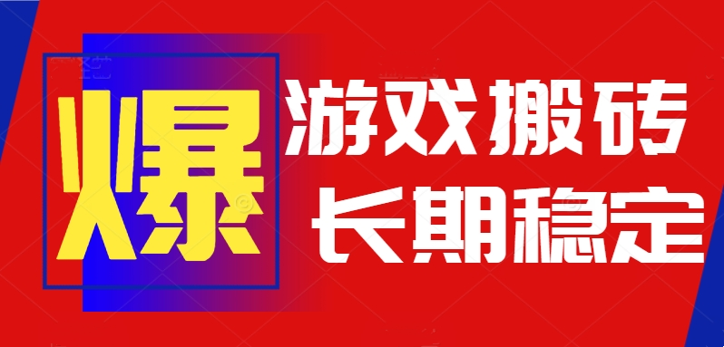（15594期）火爆热门自动游戏搬砖，日入1k，长期稳定可做，不需要要玩游戏全程自动…-云深网创社