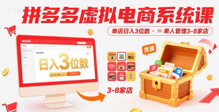 拼多多虚拟电商系统课，单店日入3位数，单人可管理3-8家店【附货源】-云深网创社