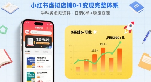 小红书虚拟店铺0-1变现完整体系：卖学科类虚拟资料，一天6张+，很稳定【已完结】-云深网创社