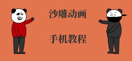 手机沙雕动画制作，全流程制作，入门到精通-云深网创社