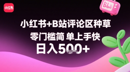小红书+B站评论区种草，零门槛简单上手快 ，1分钟一单，只需复制粘贴评论就有钱-云深网创社