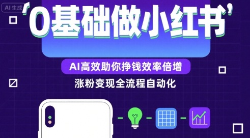 0基础如何做涨粉变现的小红书，AI高效助你賺钱效率倍增-云深网创社