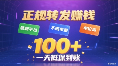 正规转发挣钱，最新平台，不限单量，单价高，一天1张+低保到账【揭秘】-云深网创社