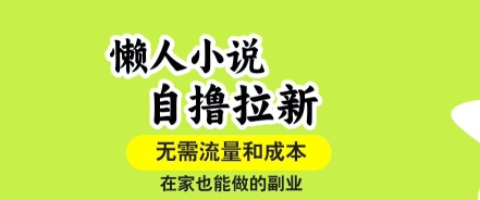 懒人小说自撸拉新，无需流量，一个账号一条作品就可以打爆收益，在家也能轻松做的副业【揭秘】-云深网创社