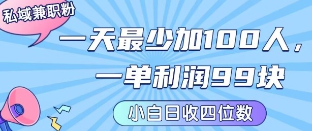 私域兼职粉项目：一天最少加100人，一单利润最少99米 ，新手小白也能每天进账小1k+-云深网创社