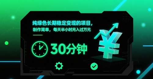 纯绿色长期稳定变现的项目，制作简单，每天半小时月入过1W-云深网创社