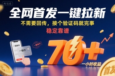 全网首发一键拉新项目，不需要回传，接个验证码就完事，稳定靠谱，一小时收益70+【揭秘】-云深网创社
