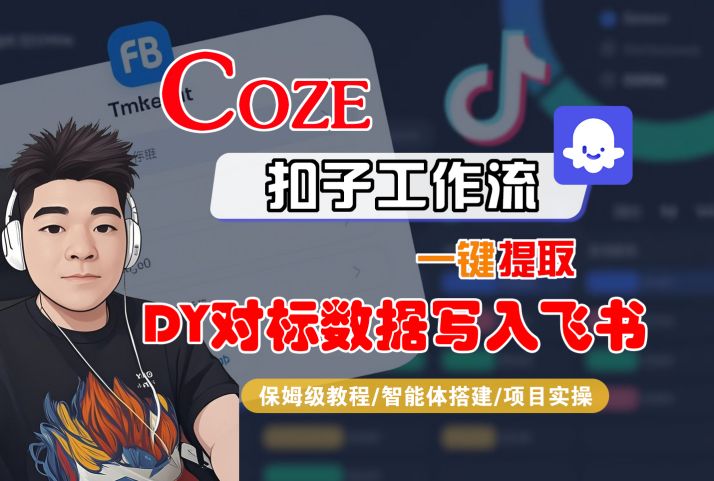 COZE扣子工作流一键提取DY对标数据写入飞书，保姆级教程-智能体搭建-项目实操-云深网创社