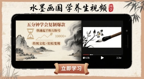 水墨画国学养生视频，五分钟学会复制爆款，快速起千粉万粉号-云深网创社