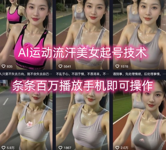 AI运动流汗美女起号技术，条条百W播放，手机即可操作-云深网创社