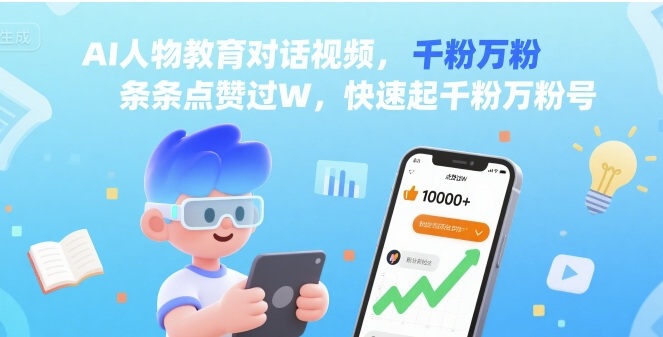 AI人物教育对话视频，条条点赞过W，快速起千粉万粉号-云深网创社