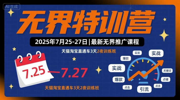 无界特训营2025年7月25-27日，最新无界推广课程，天猫淘宝直通车3天2夜训练班-云深网创社