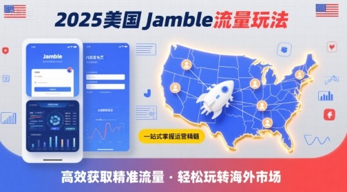 2025年美国Jamble流量玩法，助您一站式掌握Jamble运营精髓，高效获取美国流量-云深网创社