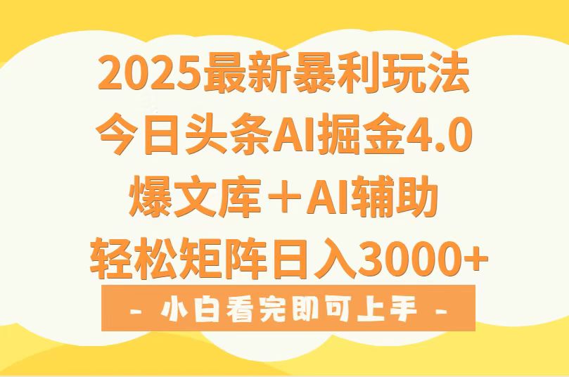 （15556期）2025年今日头条最新暴利玩法4.0，一键生成爆款，轻松实现矩阵日入3000+-云深网创社