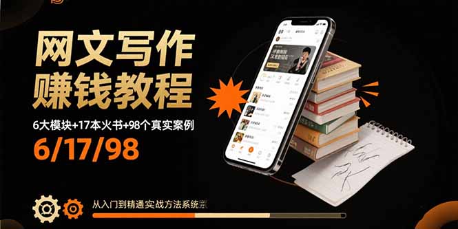 （15865期）网文写作赚钱教程：6大模块+17本火书+98个真实例子 从入门到精通实战方法-云深网创社