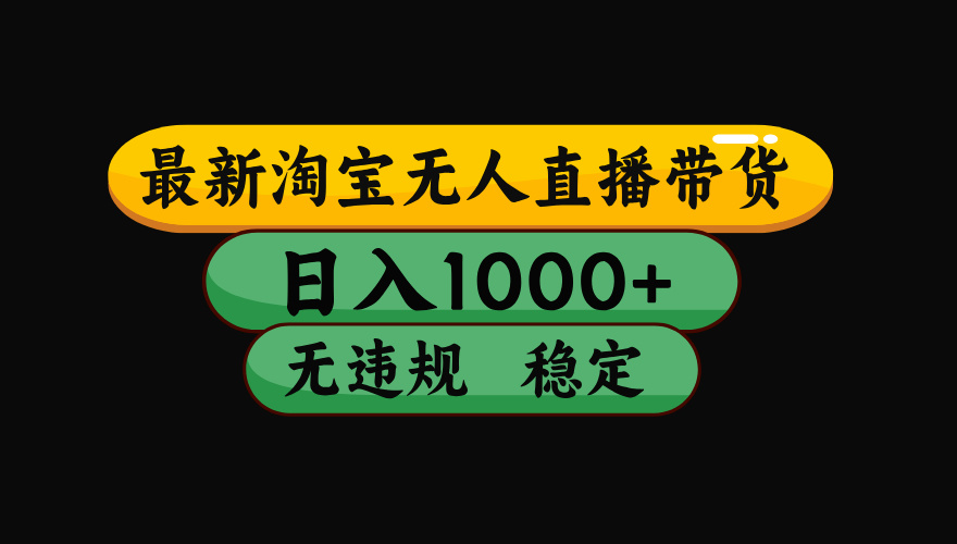 （15578期）淘宝无人直播带货【最新】，日入1000+，独家技术，无违规无封号，操作…-云深网创社