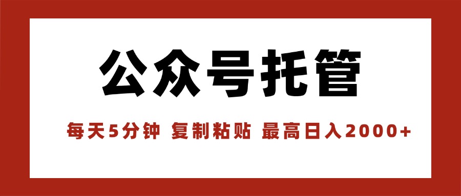 （15737期）【公众号托管 】我提供文章，你领取发布，每天10分钟，最高躺赚1W-云深网创社