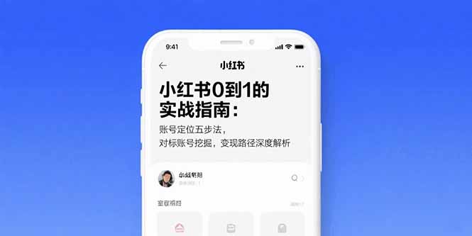 （15566期）小红书0到1的实战指南：账号定位五步法，对标账号挖掘，变现路径深度解析-云深网创社