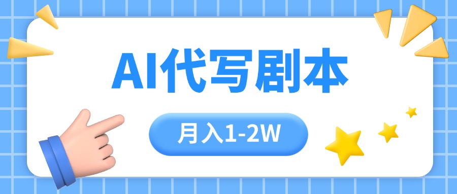 （15686期）AI代写剧本项目，一单300-2000，稳定可积累【附工具指令】-云深网创社