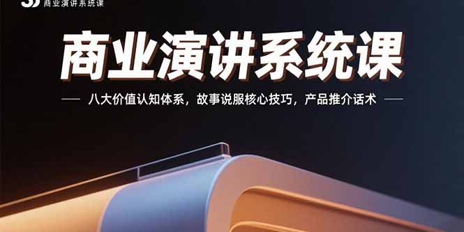 （15558期）商业演讲系统课：八大价值认知体系，故事说服核心技巧，产品推介话术-云深网创社