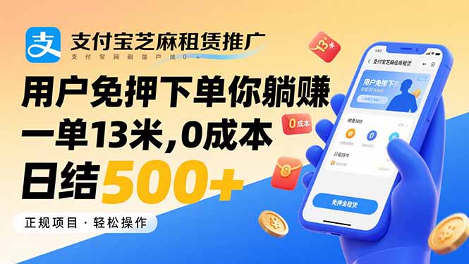 （15787期）支付宝芝麻租赁推广，用户免押下单你躺赚，一单13米，0成本日结500+-云深网创社