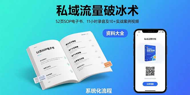 （15627期）私域流量破冰术-8月：52页SOP电子书、11小时录音及10+实战案例视频-云深网创社
