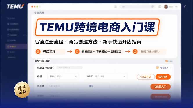 （15682期）TEMU跨境电商入门课，店铺注册流程，商品创建方法，新手快速开店指南-云深网创社