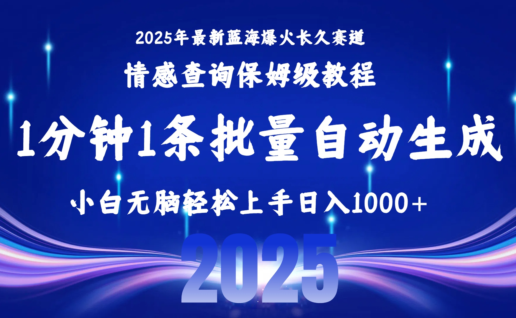 （15596期）2025最新爆火赛道保姆级教程，全程一键批量制作，小白轻松无脑上手无需…-云深网创社