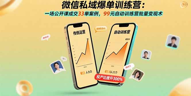（15843期）微信私域爆单训练营：一场公开课成交33单案例，99元自动训练营批量变现术-云深网创社