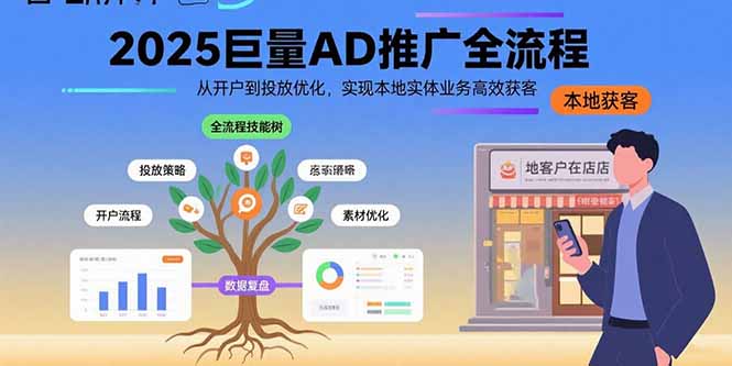 （15608期）2025巨量AD推广全流程，从开户到投放优化，实现本地实体业务高效获客-云深网创社
