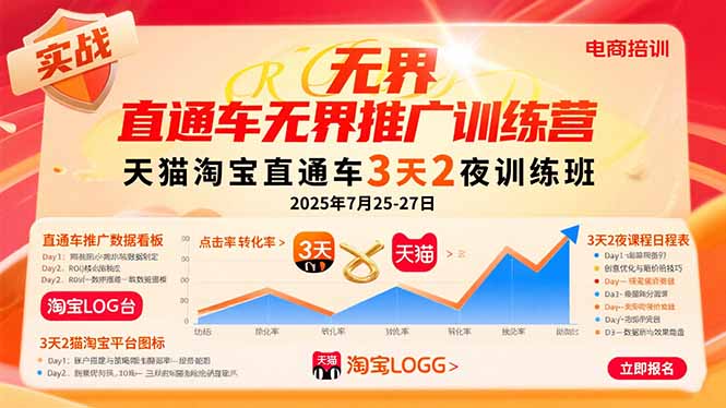 （15825期）直通车无界推广训练营：天猫淘宝直通车3天2夜训练班，2025年7月25-27日-云深网创社