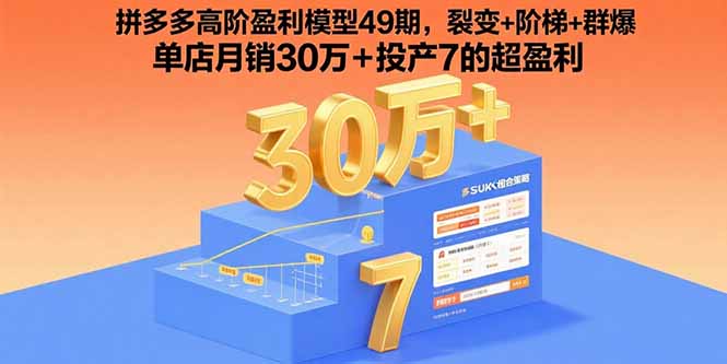 （15832期）拼多多高阶盈利模型49期，裂变+阶梯+群爆  单店月销30万+投产7的超盈利-云深网创社