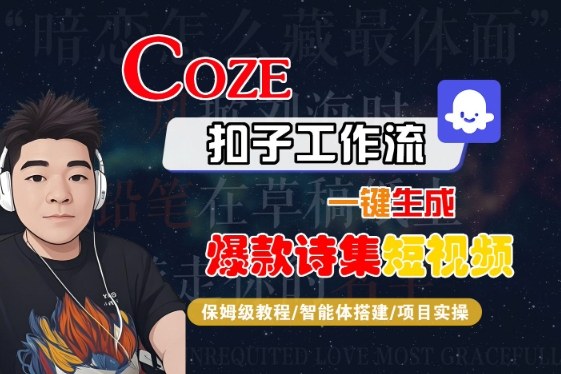 COZE扣子工作流一键生成爆款诗集短视频，保姆级教程-智能体搭建-项目实操-云深网创社