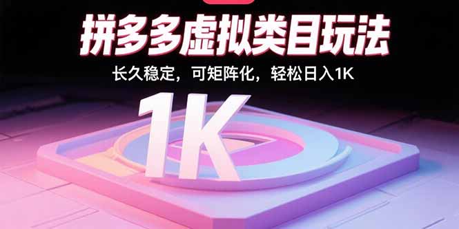 （15845期）拼多多虚拟类目玩法，长久稳定，可矩阵化，轻松日入1K-云深网创社