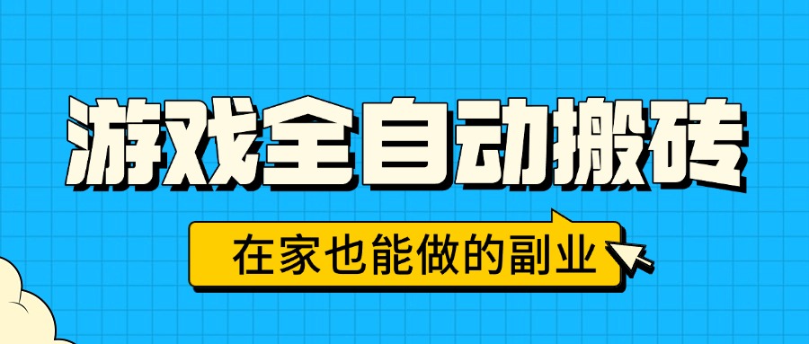 （15745期）游戏全自动搬砖，日入千元，在家也能做的副业，无需人工操作-云深网创社
